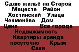 Сдаю жильё на Старой Мацесте › Район ­ Хостинский › Улица ­ Чекменёва › Дом ­ 19/3 › Цена ­ 1 000 - Все города Недвижимость » Квартиры аренда посуточно   . Крым,Саки